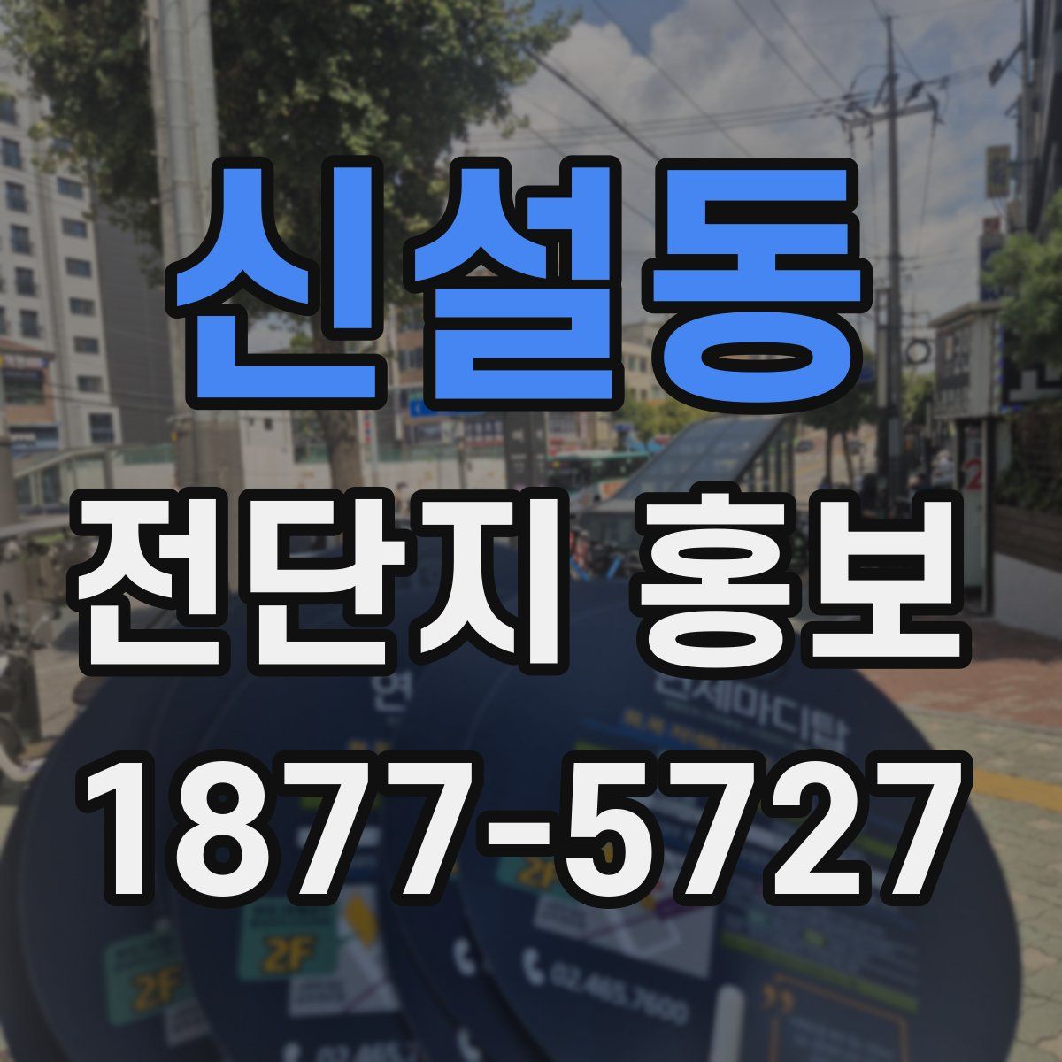 신설동 전단지 홍보