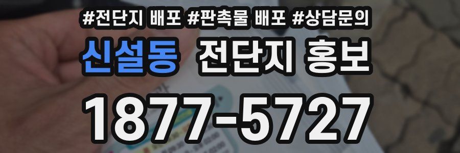 신설동 전단지 홍보