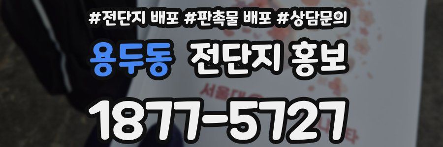 용두동 전단지 홍보
