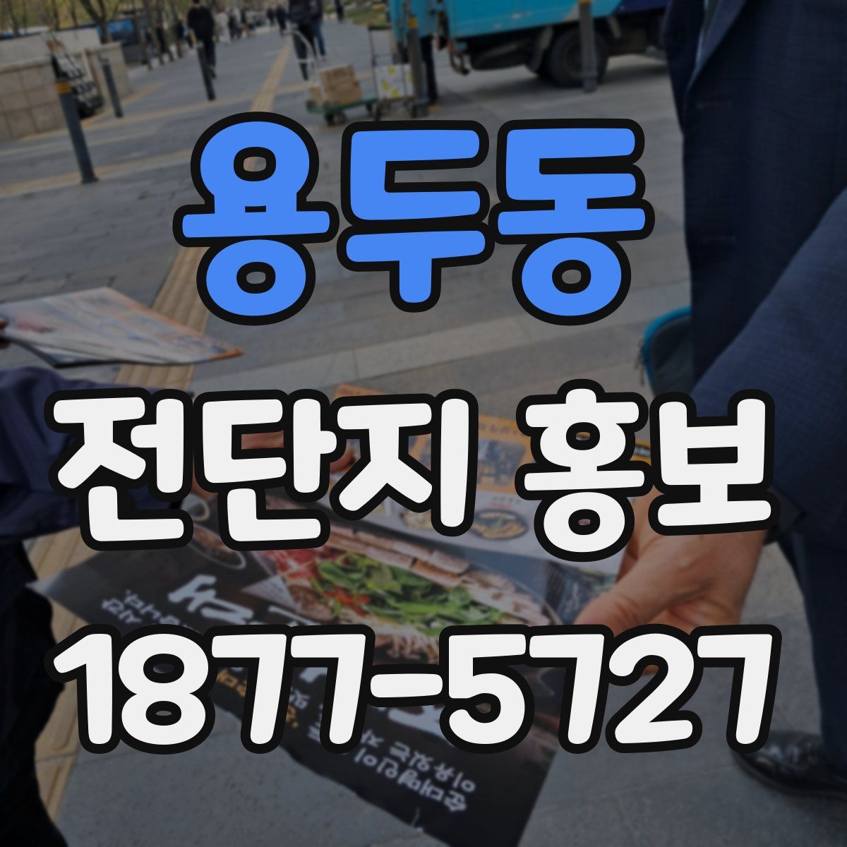 용두동 전단지 홍보