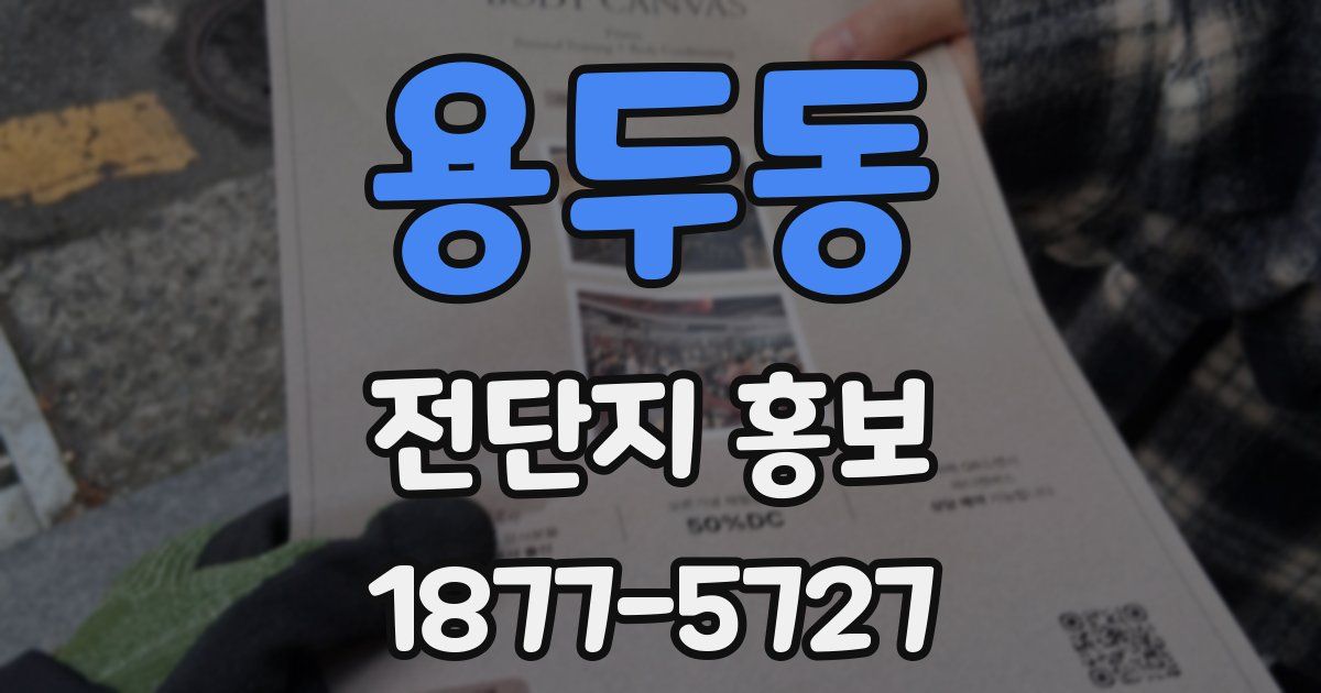 용두동 전단지 홍보