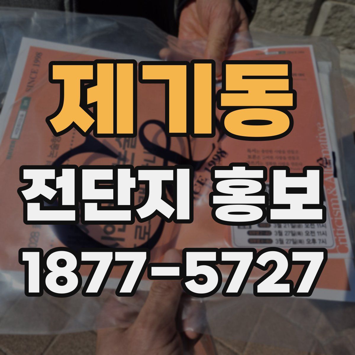 제기동 전단지 홍보