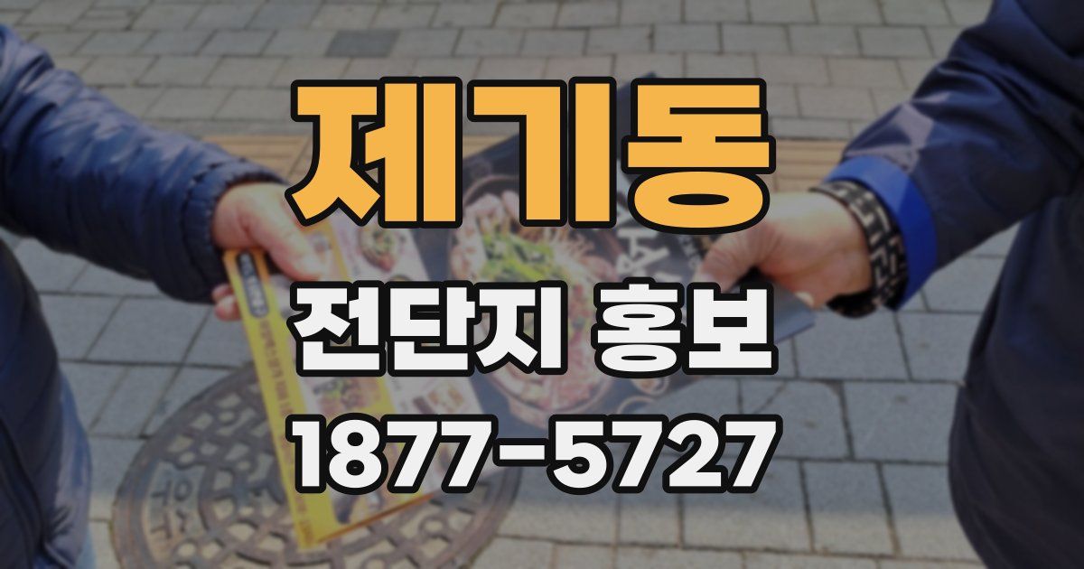 제기동 전단지 홍보