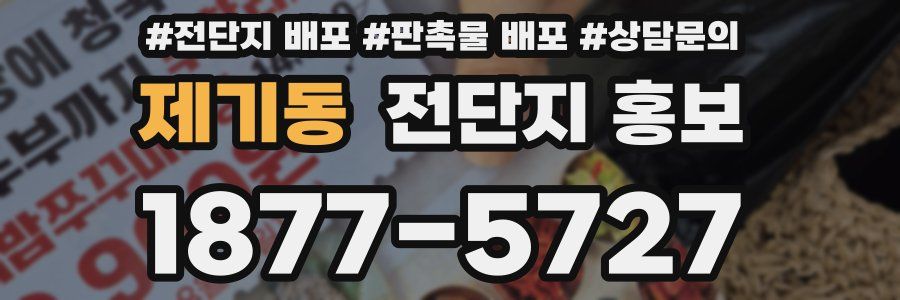 제기동 전단지 홍보