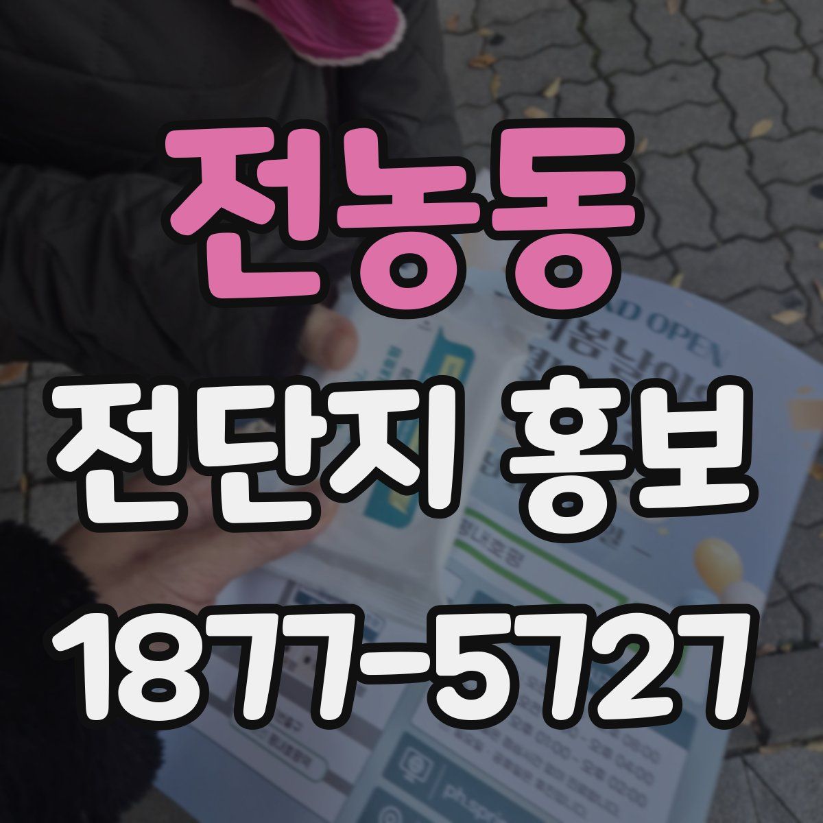 전농동 전단지 홍보