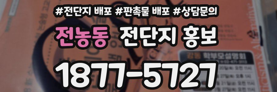 전농동 전단지 홍보
