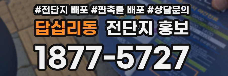 답십리동 전단지 홍보