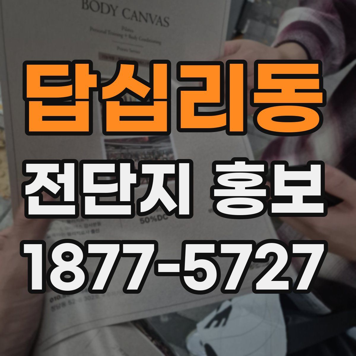 답십리동 전단지 홍보