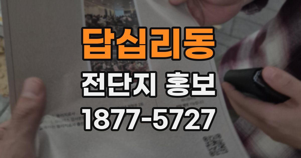 답십리동 전단지 홍보