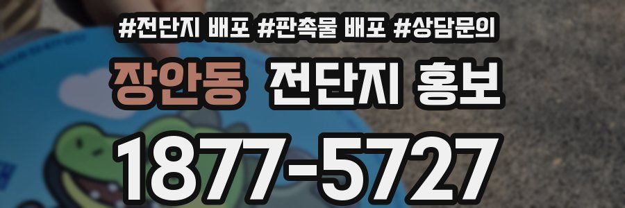 장안동 전단지 홍보