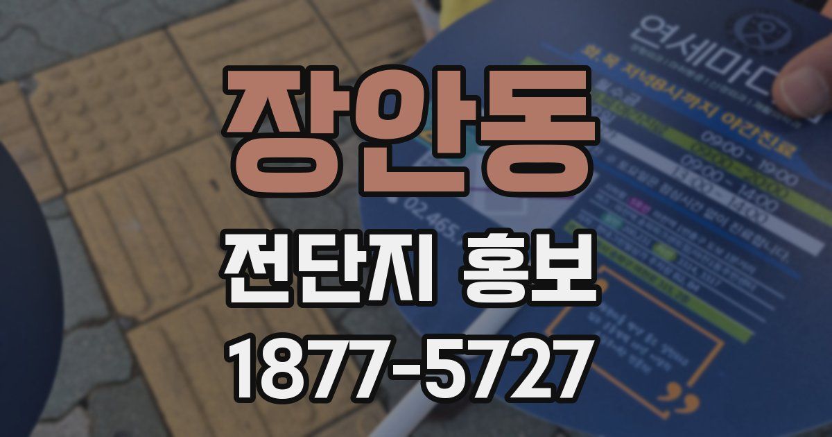 장안동 전단지 홍보