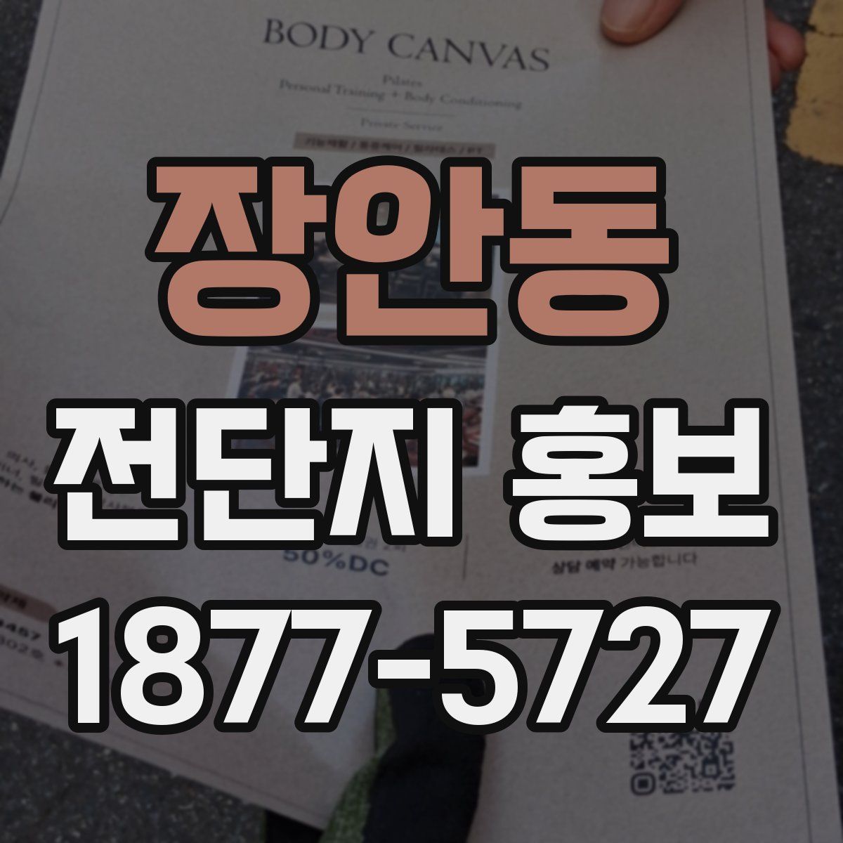 장안동 전단지 홍보