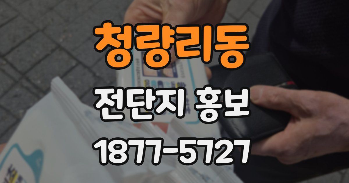 청량리동 전단지 홍보