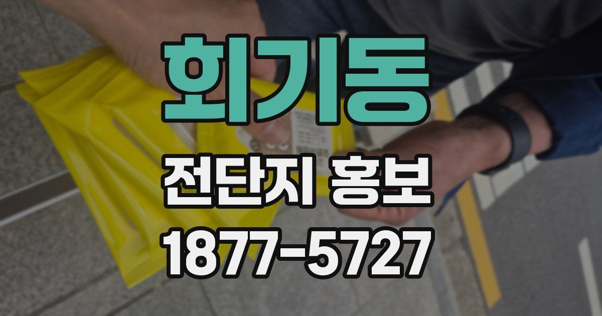 회기동 전단지 홍보