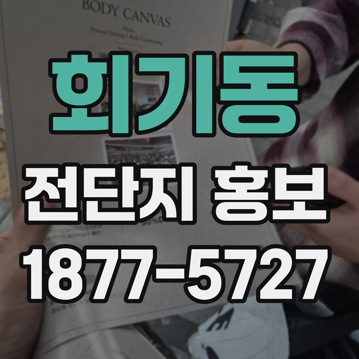 회기동 전단지 홍보