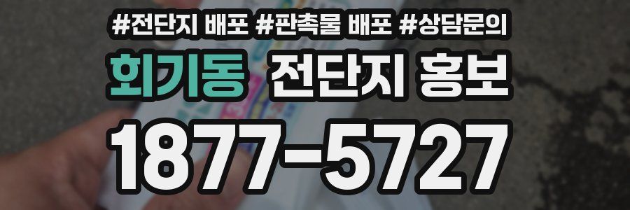 회기동 전단지 홍보