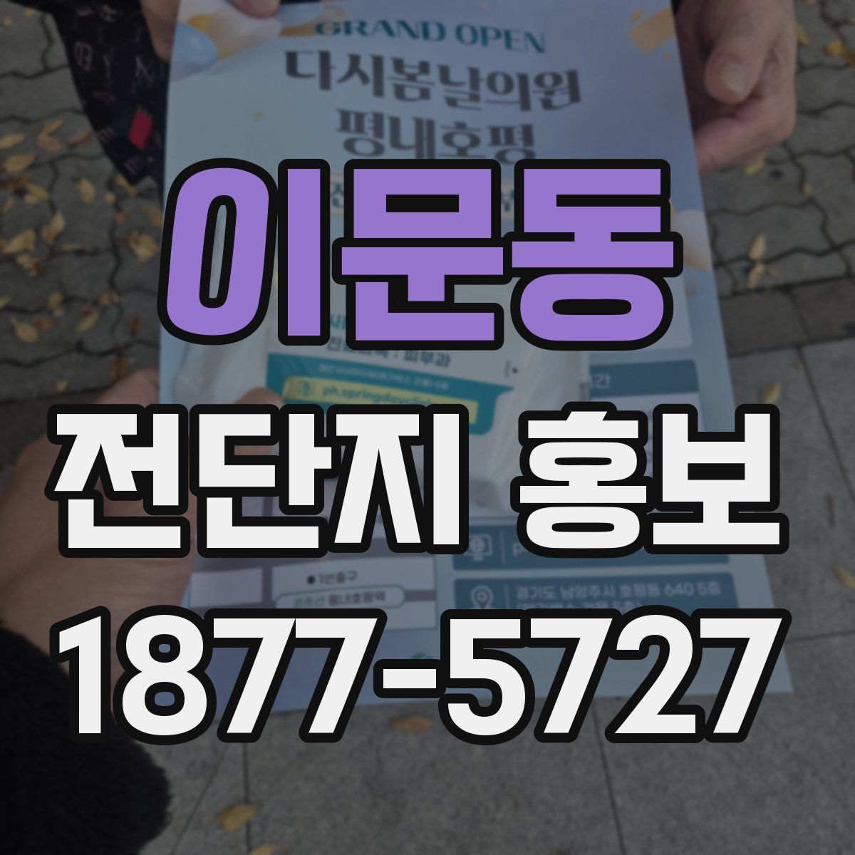 이문동 전단지 홍보
