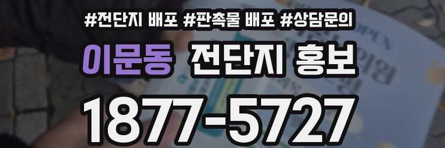 이문동 전단지 홍보