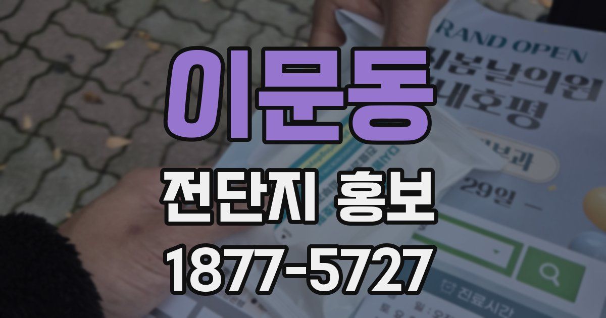 이문동 전단지 홍보