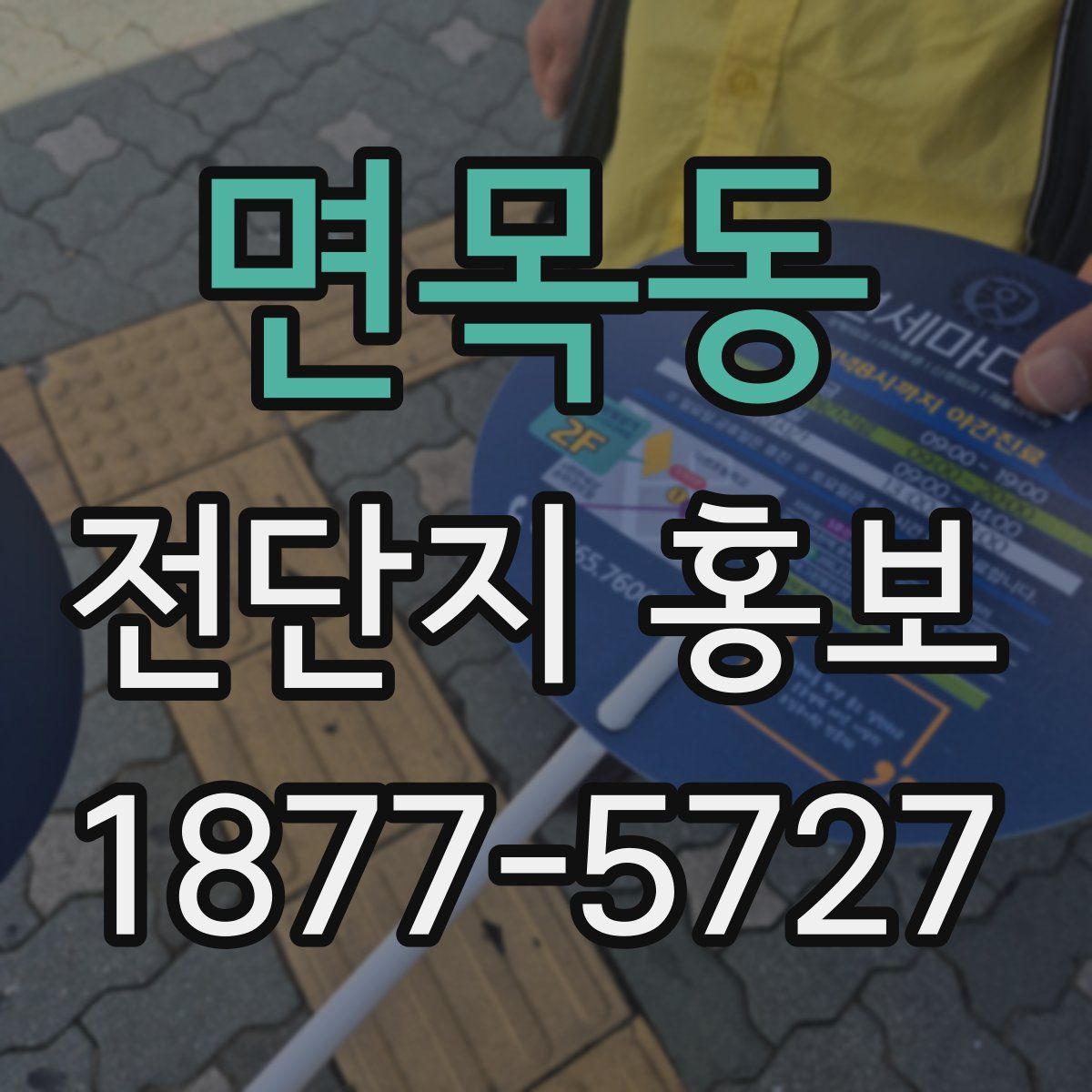 면목동 전단지 홍보