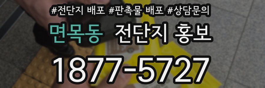 면목동 전단지 홍보