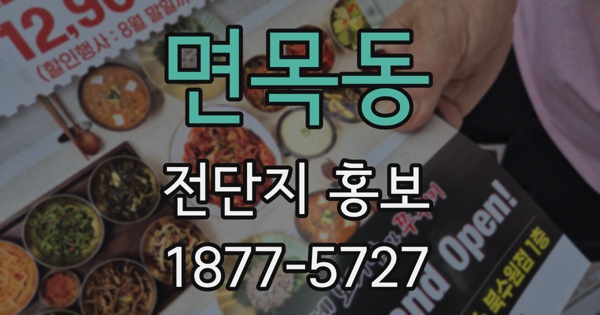 면목동 전단지 홍보
