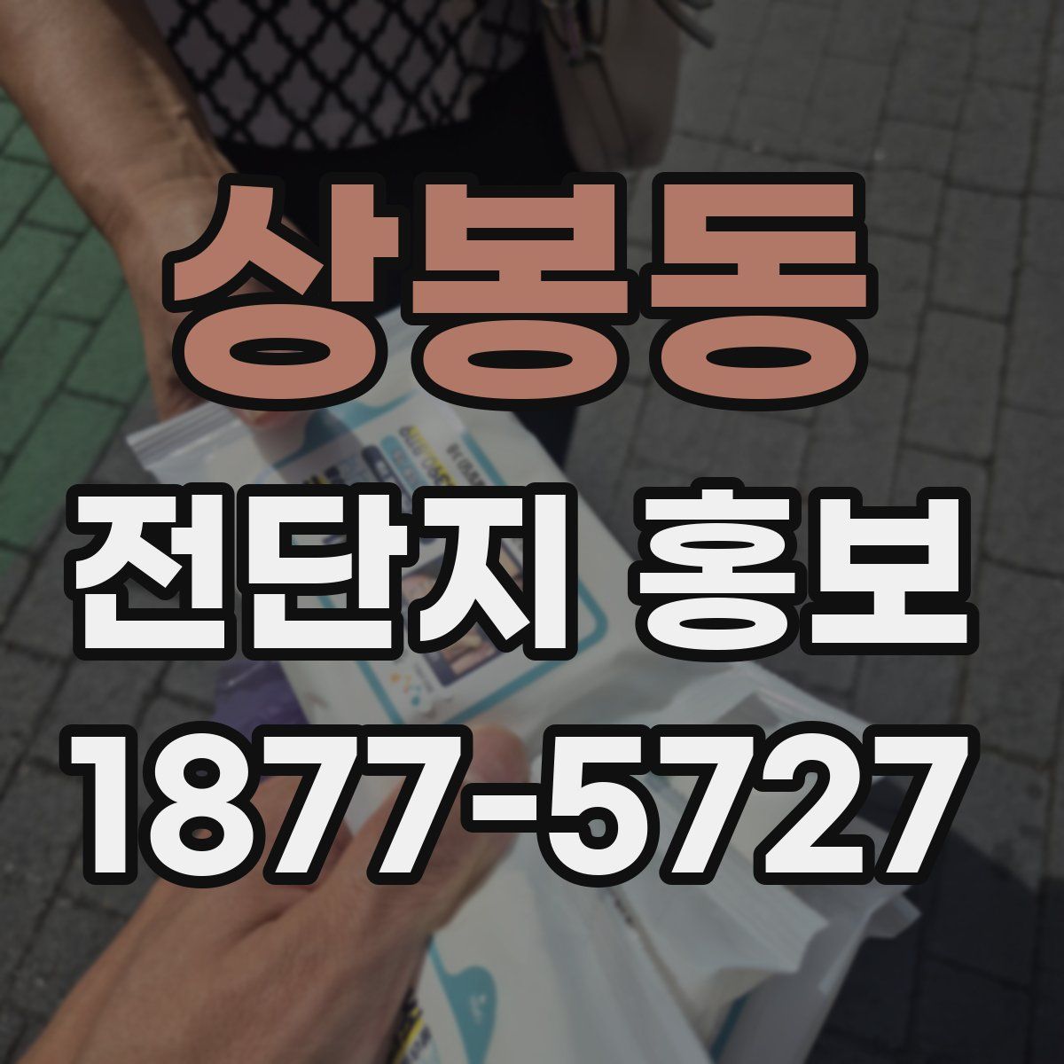 상봉동 전단지 홍보