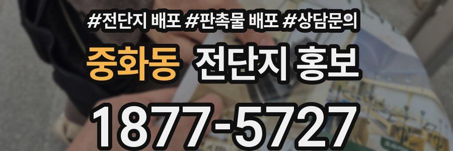중화동 전단지 홍보