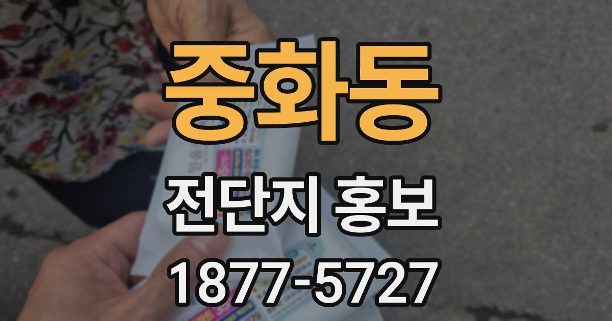 중화동 전단지 홍보