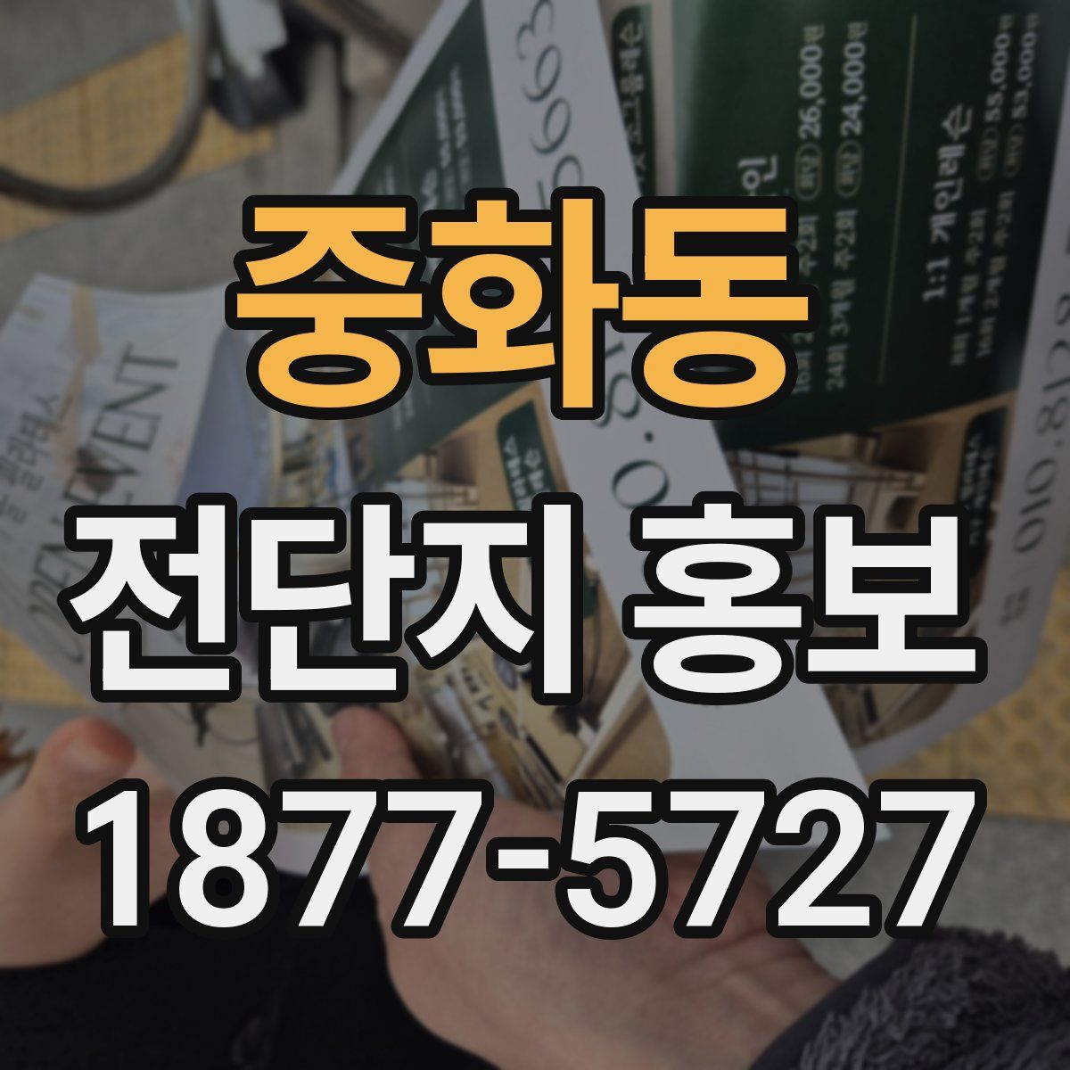 중화동 전단지 홍보