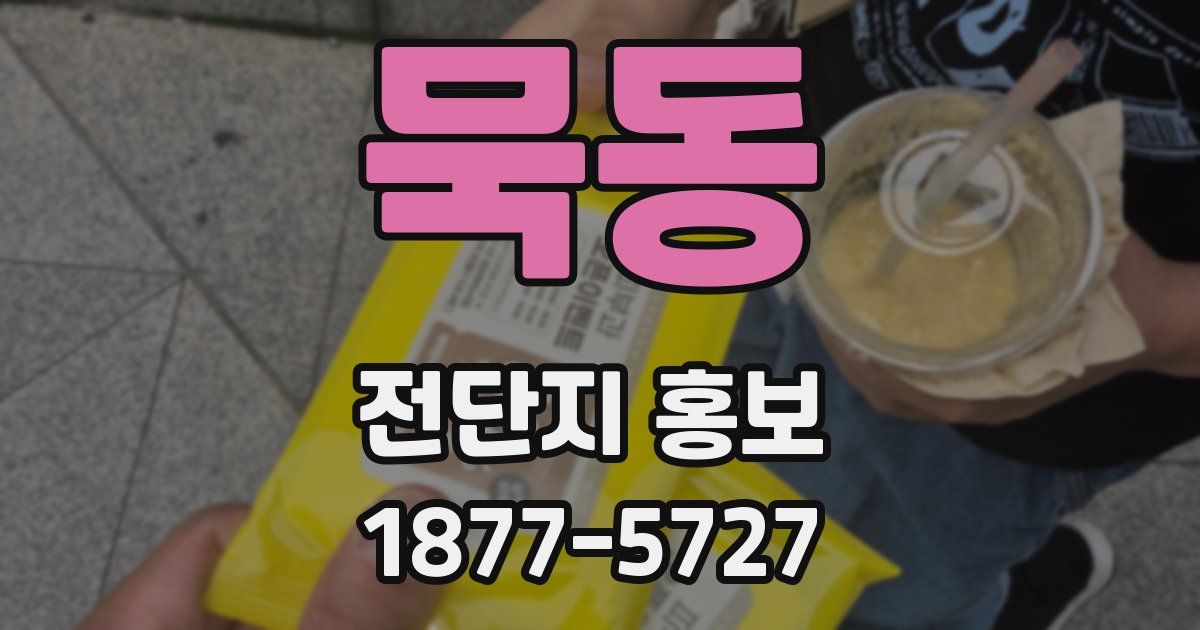 묵동 전단지 홍보
