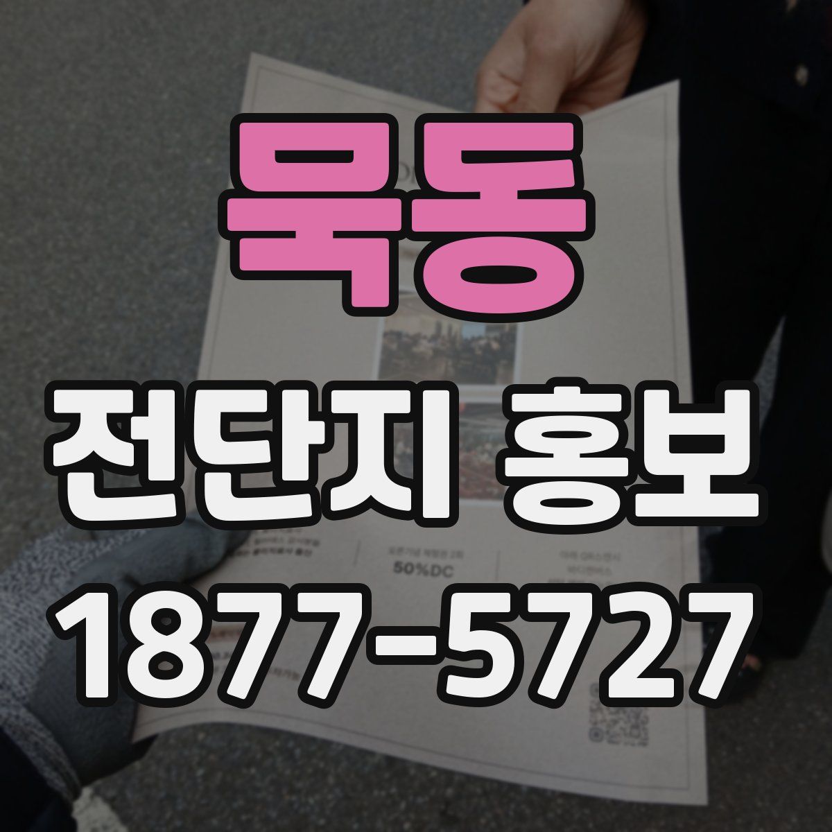 묵동 전단지 홍보