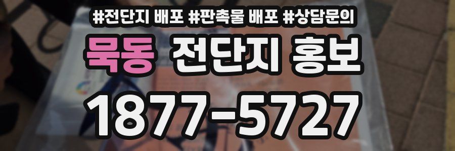 묵동 전단지 홍보