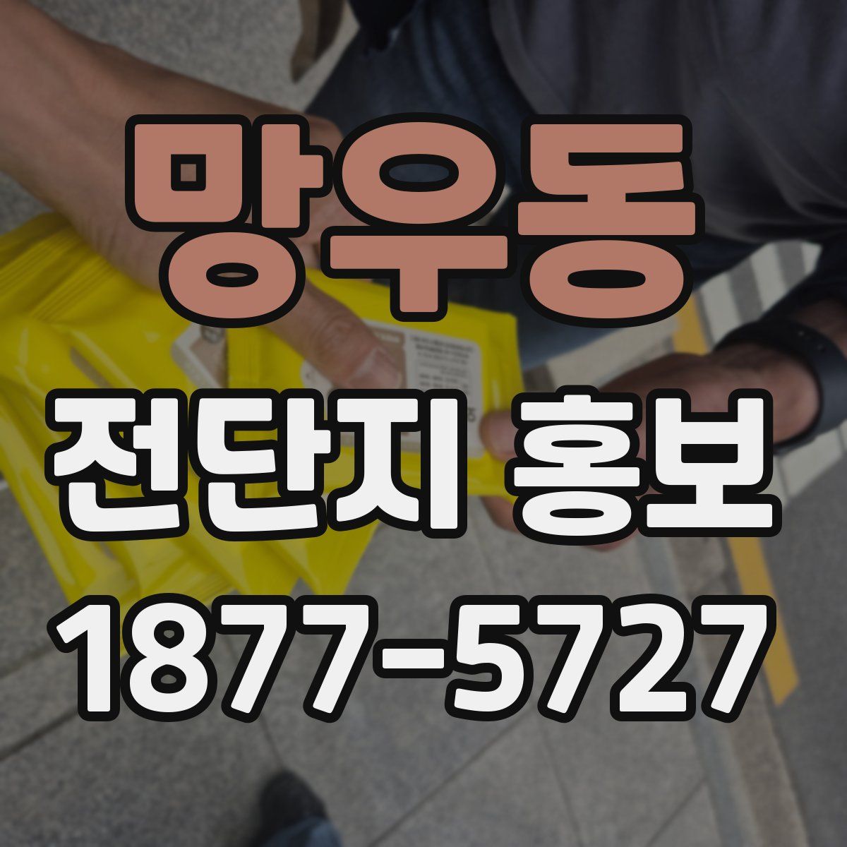 망우동 전단지 홍보