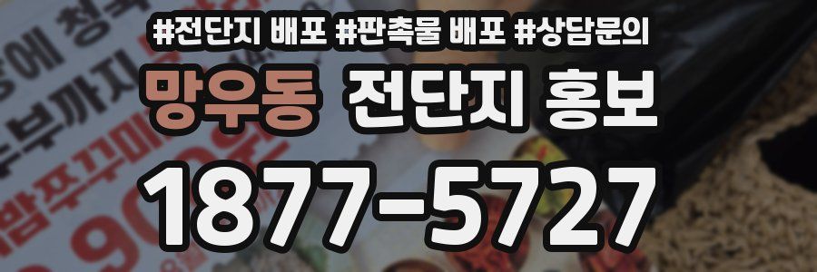망우동 전단지 홍보