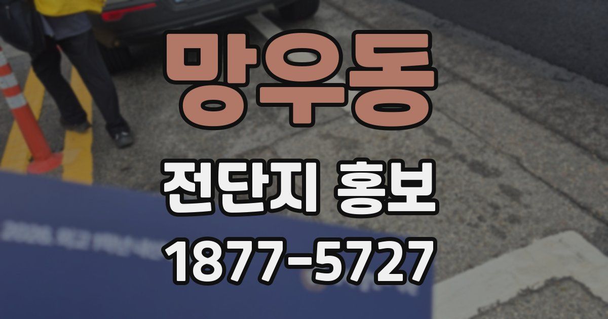 망우동 전단지 홍보
