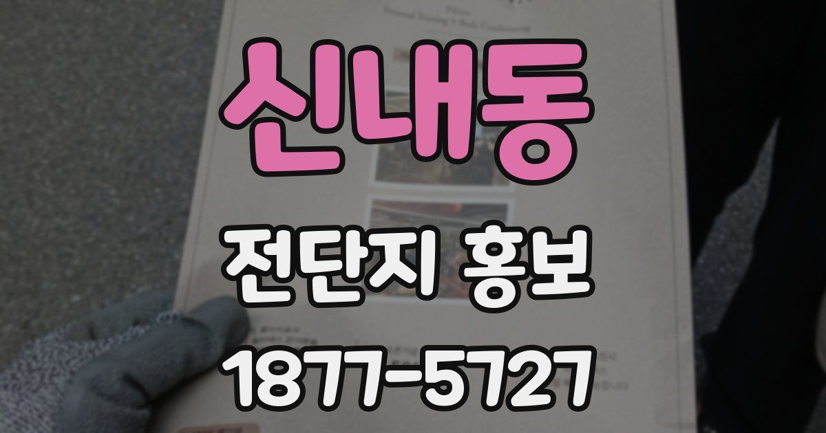 신내동 전단지 홍보