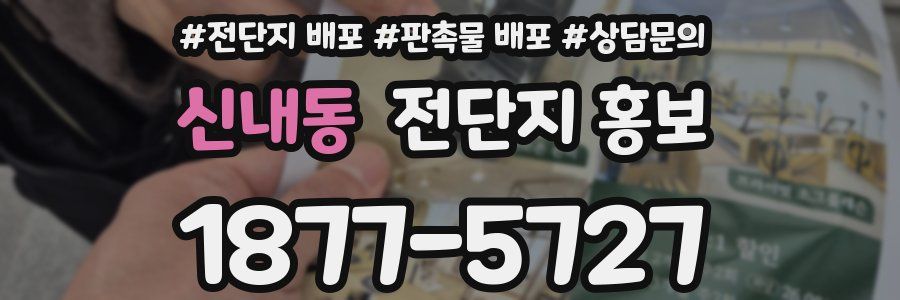 신내동 전단지 홍보