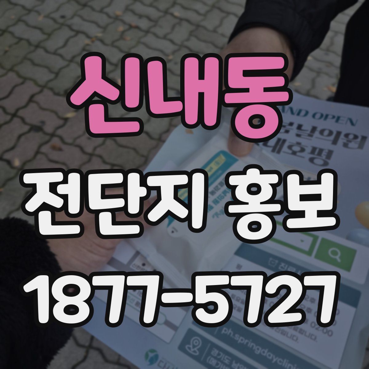신내동 전단지 홍보