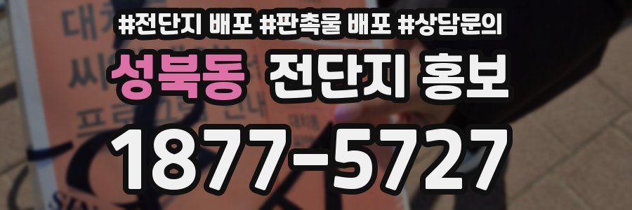 성북동 전단지 홍보