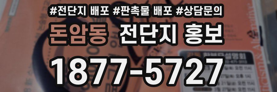 돈암동 전단지 홍보
