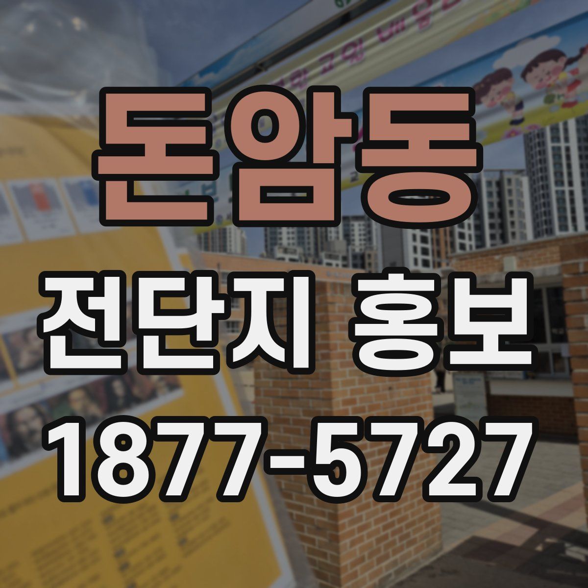 돈암동 전단지 홍보