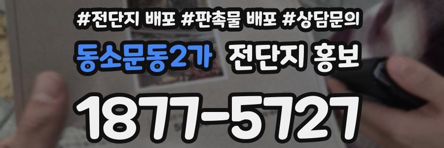 동소문동2가 전단지 홍보
