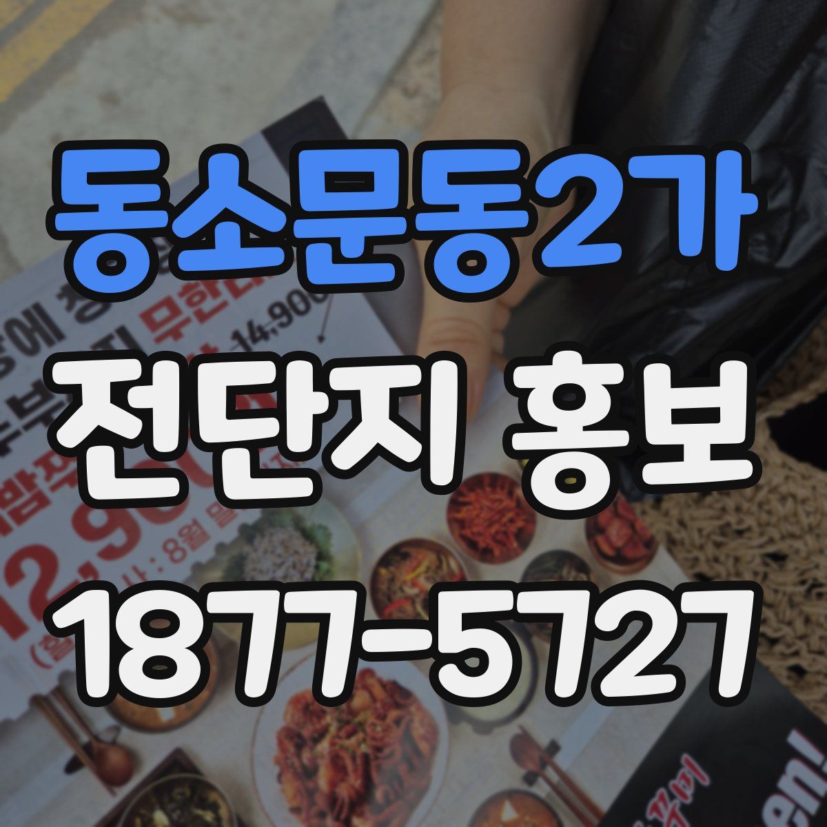 동소문동2가 전단지 홍보