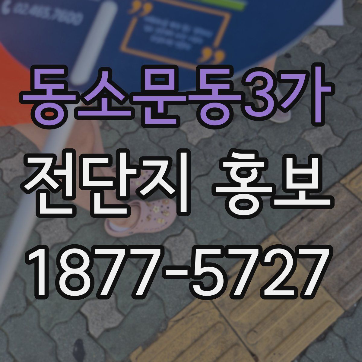 동소문동3가 전단지 홍보