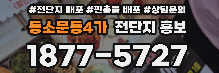 동소문동4가 전단지 홍보