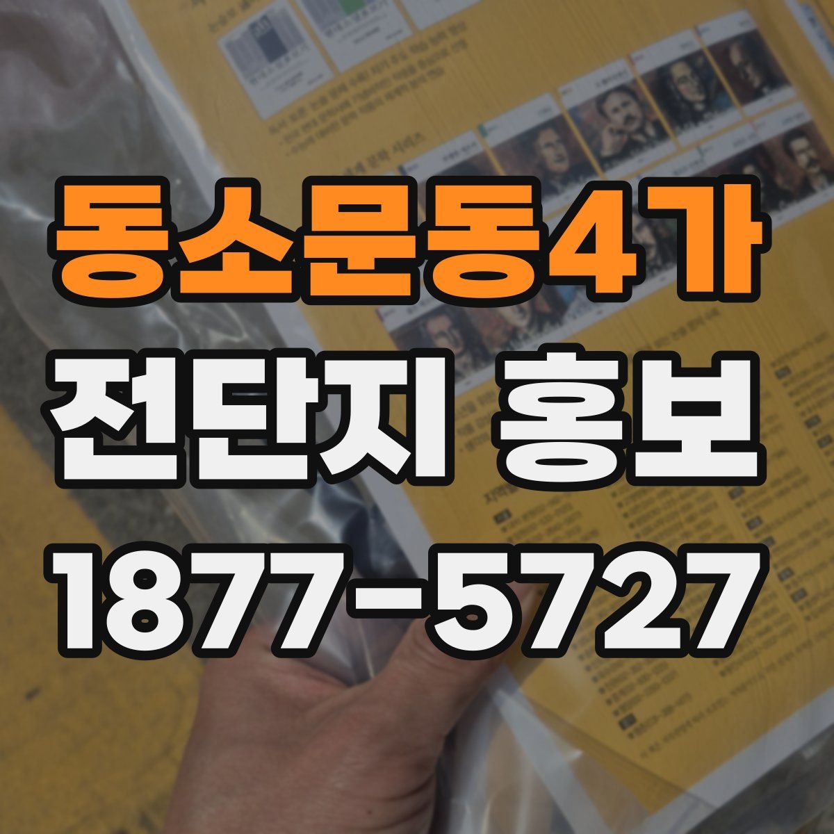 동소문동4가 전단지 홍보
