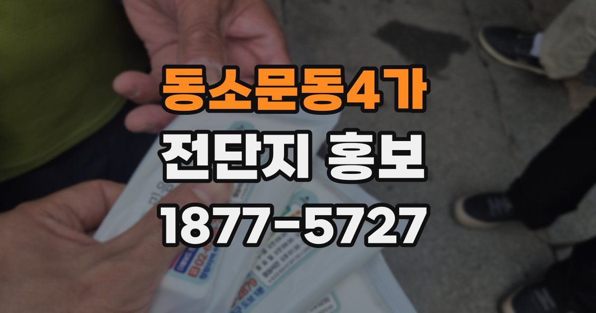 동소문동4가 전단지 홍보