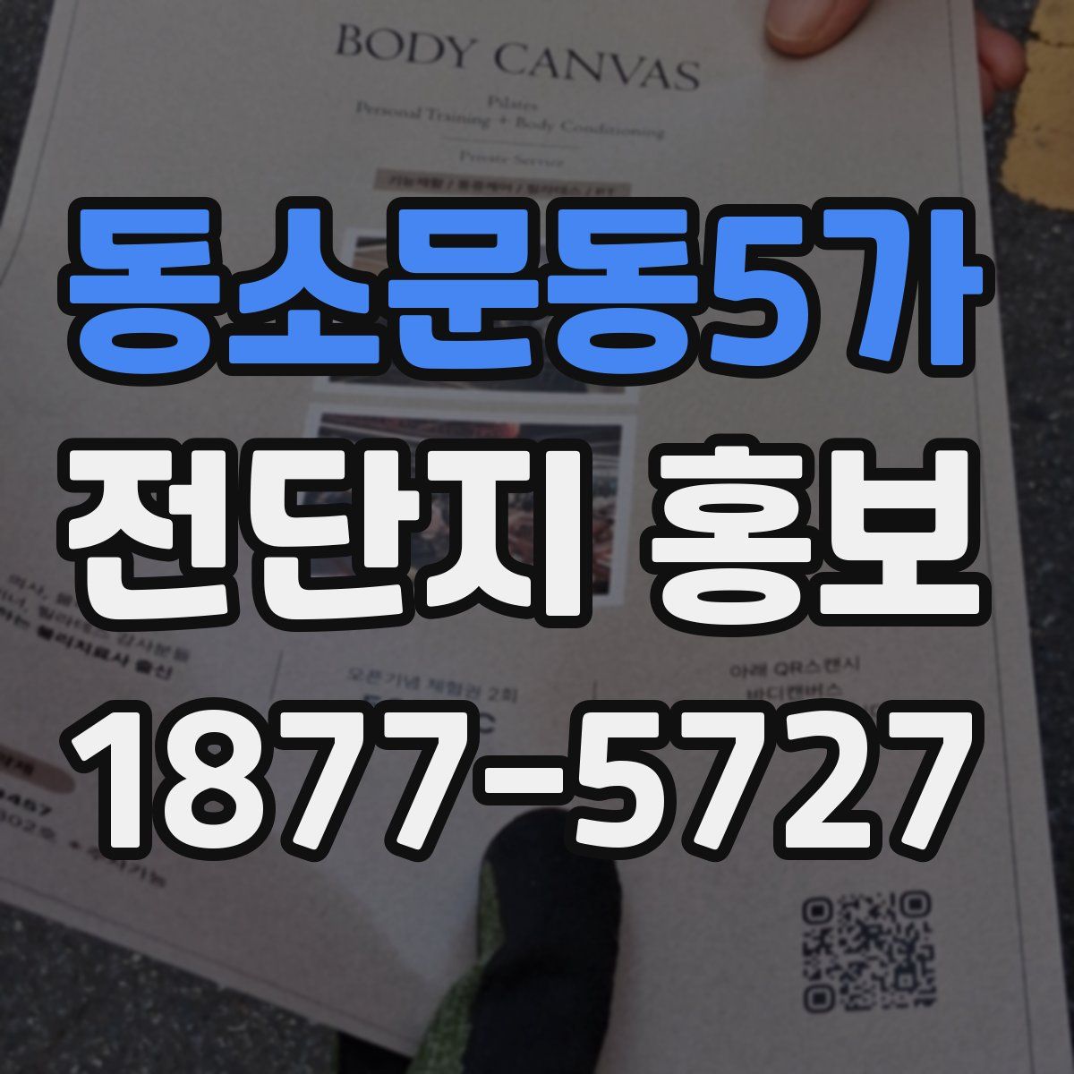 동소문동5가 전단지 홍보
