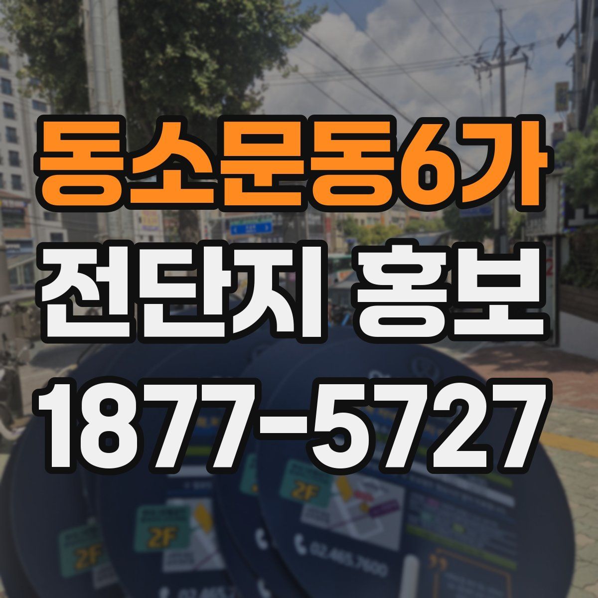 동소문동6가 전단지 홍보
